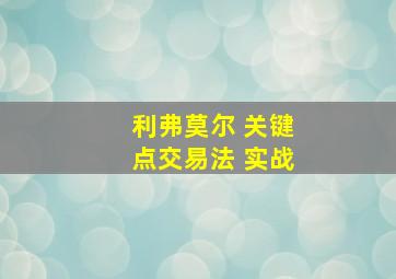 利弗莫尔 关键点交易法 实战